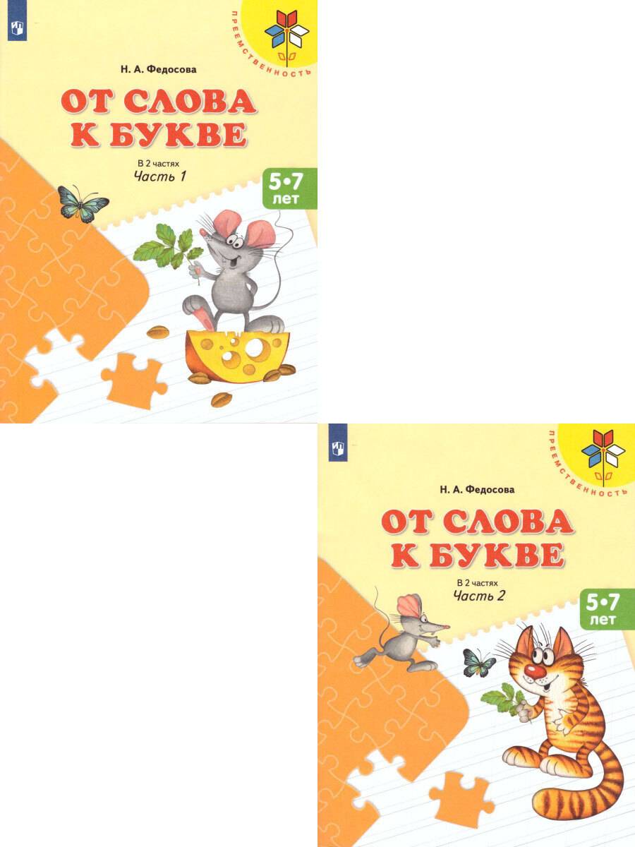 От слова к букве. Комплект в 2-х частях | From Word to Letter: A 2-Part Set