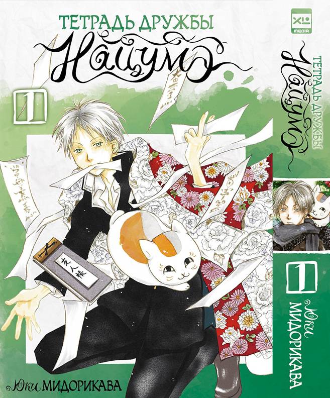 Тетрадь дружбы Нацумэ. Том 1. Манга | Natsume's Book of Friends. Volume 1. Manga