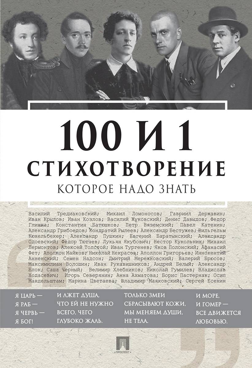 100 и 1 стихотворение, которое надо знать. | 100 and 1 Poem You Must Know