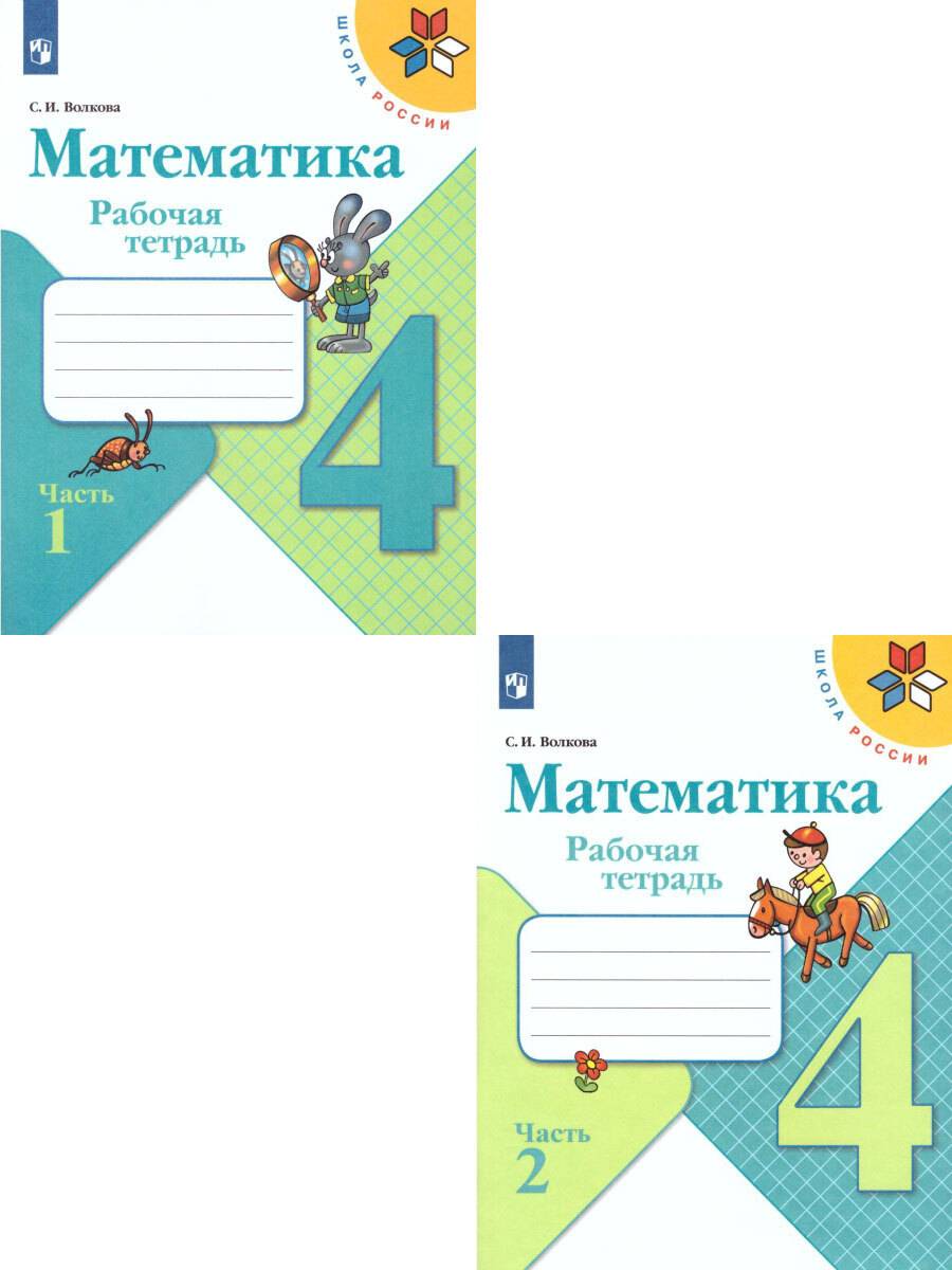 Математика 4 класс. Рабочая тетрадь. Комплект в 2-х частях. УМК "Школа России" | Mathematics Grade 4 Workbook Set – 2 Parts – School of Russia
