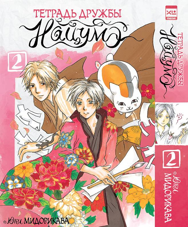 Тетрадь дружбы Нацумэ. Том 2. Манга | Natsume's Book of Friends, Vol. 2: Manga