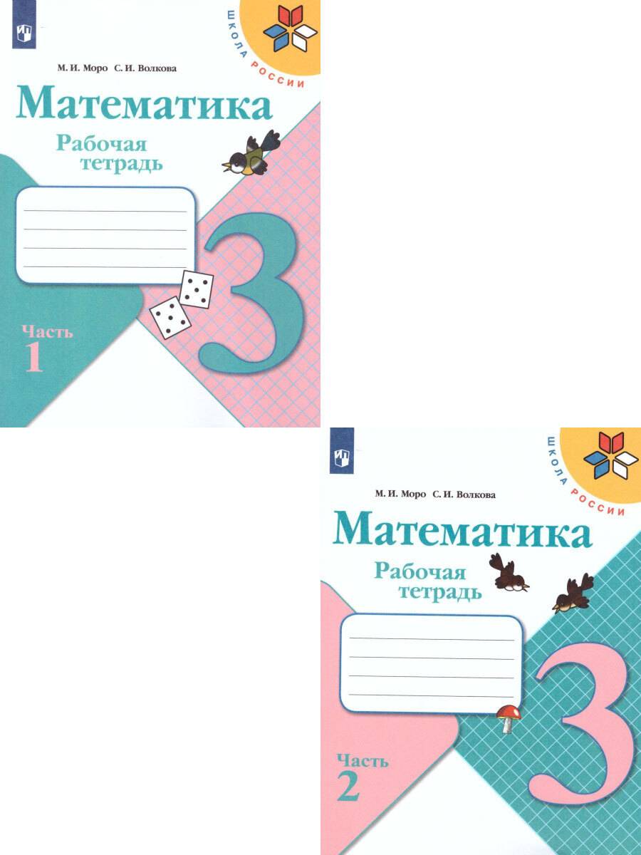 Математика 3 класс. Рабочая тетрадь. Комплект из 2-х частей. УМК "Школа России" | Reference Book
