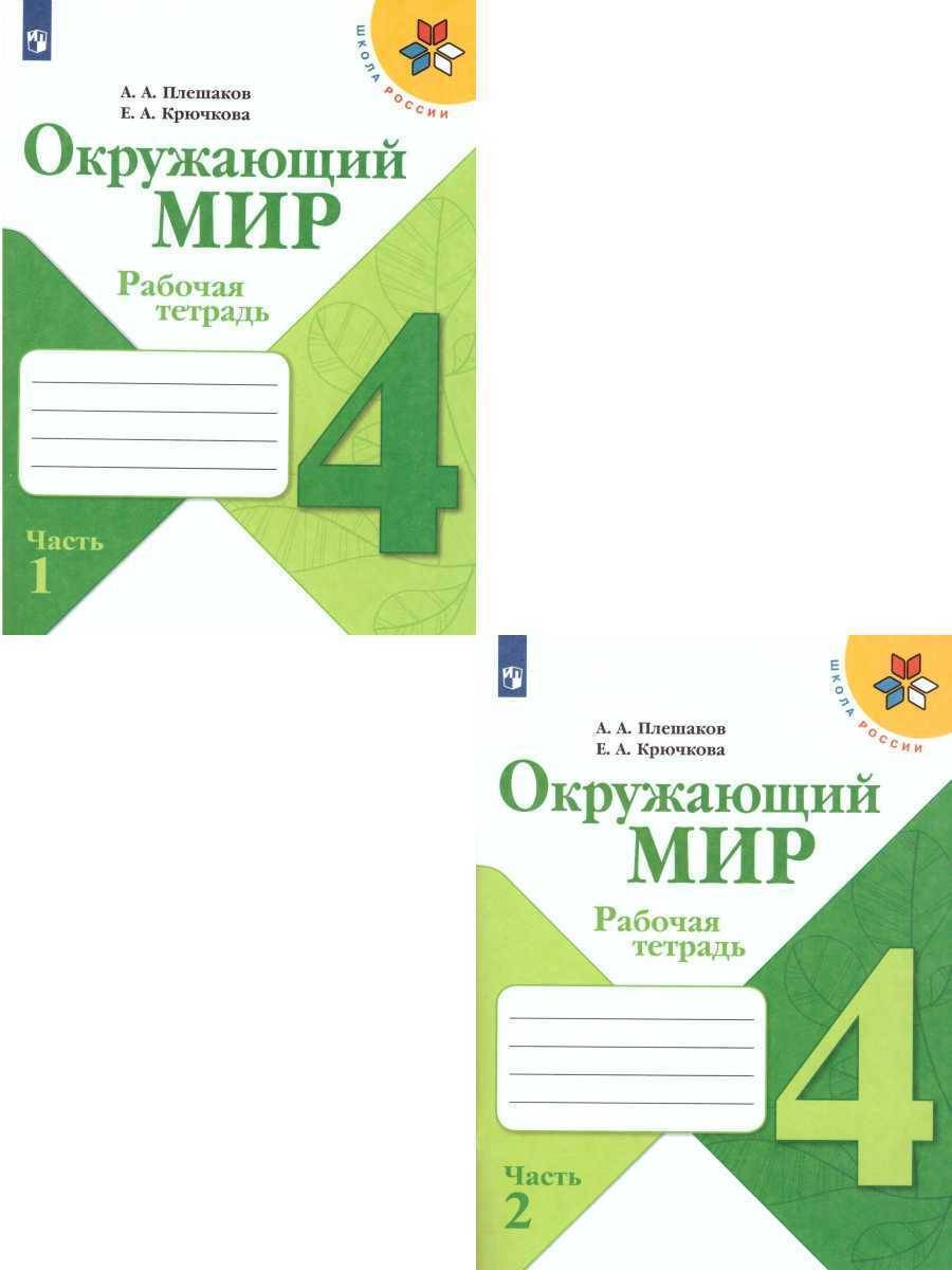 Окружающий мир 4 класс. Рабочая тетрадь в 2-х частях. Комплект из 2-х тетрадей. ФГОС. УМК "Школа России" | Environmental Studies 4th Grade. Workbook in 2 Parts. Set of 2 Workbooks. FGS. UMC "School of Russia"