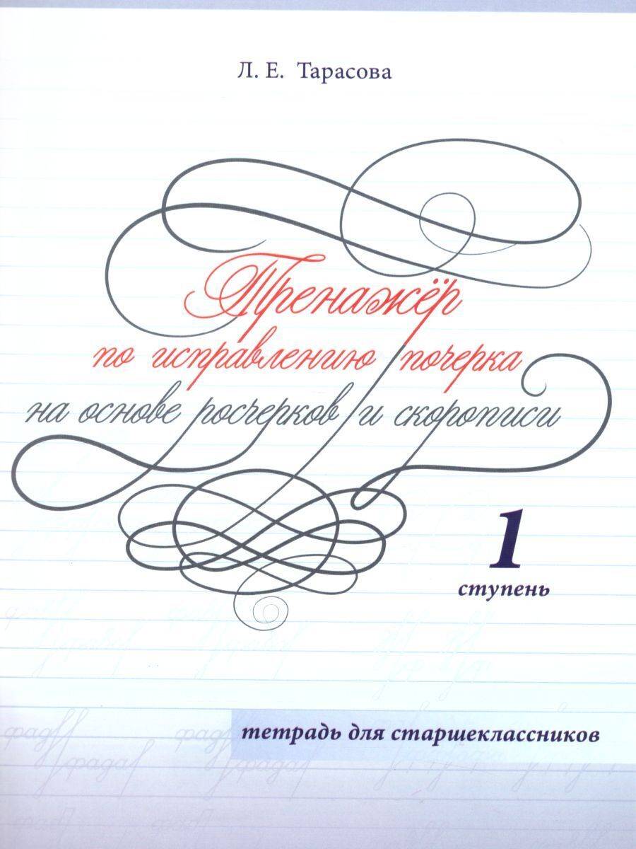 Тренажер по исправлению почерка для старшеклассников. 1 ступень | Handwriting Correction Trainer for High School Students. Level 1