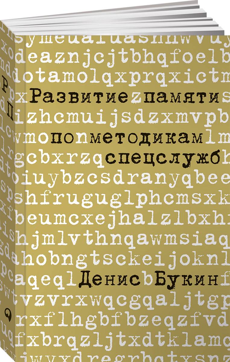 Развитие памяти по методикам спецслужб | Memory Development Using Special Services Methods