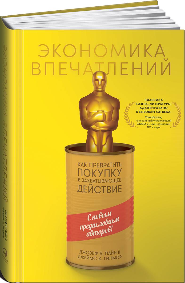 Экономика впечатлений: Как превратить покупку в захватывающее действие / Джеймс Гилмор, Джозеф Пайн II | The Experience Economy: Work Is Theatre & Every Business a Stage