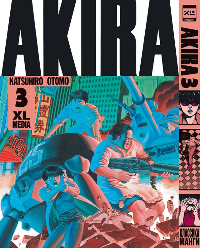 Акира. Том 3. Манга. Кацухиро Отомо | Akira. Volume 3. Manga