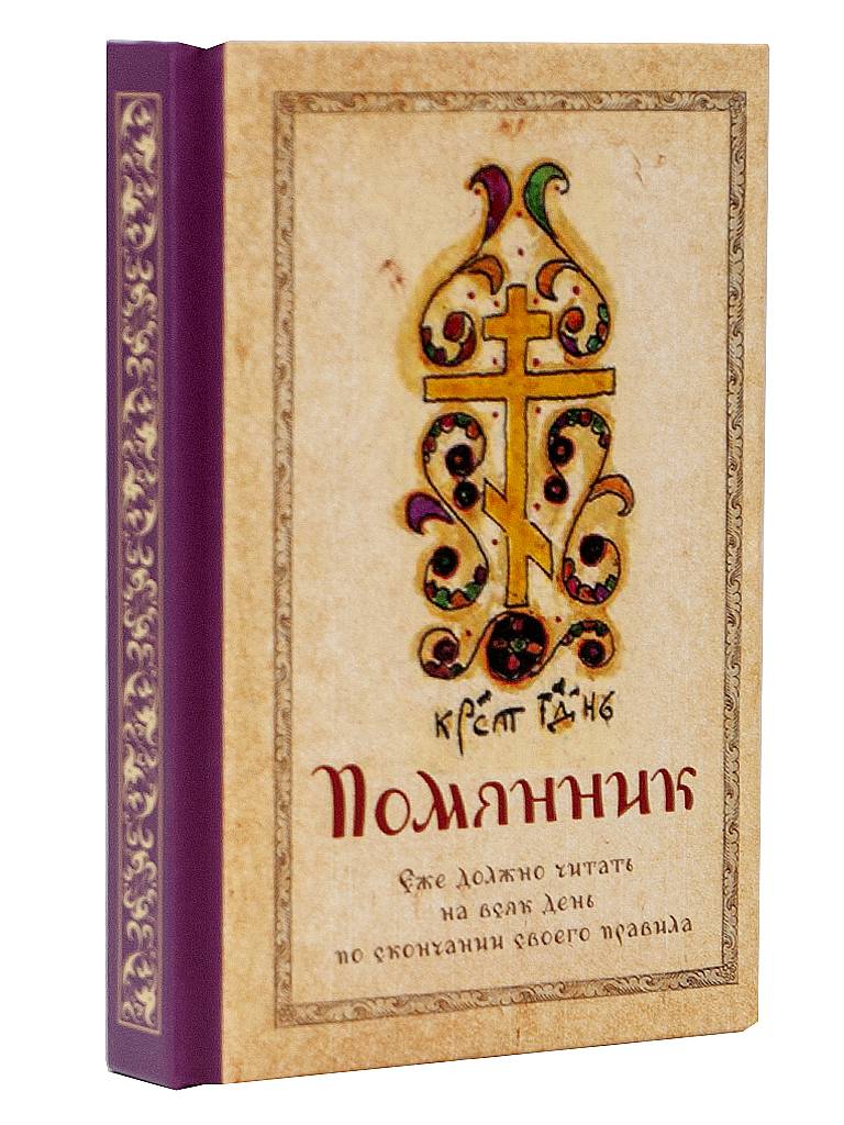 Помянник (карманный формат) | Memorial Book (Pocket Format)