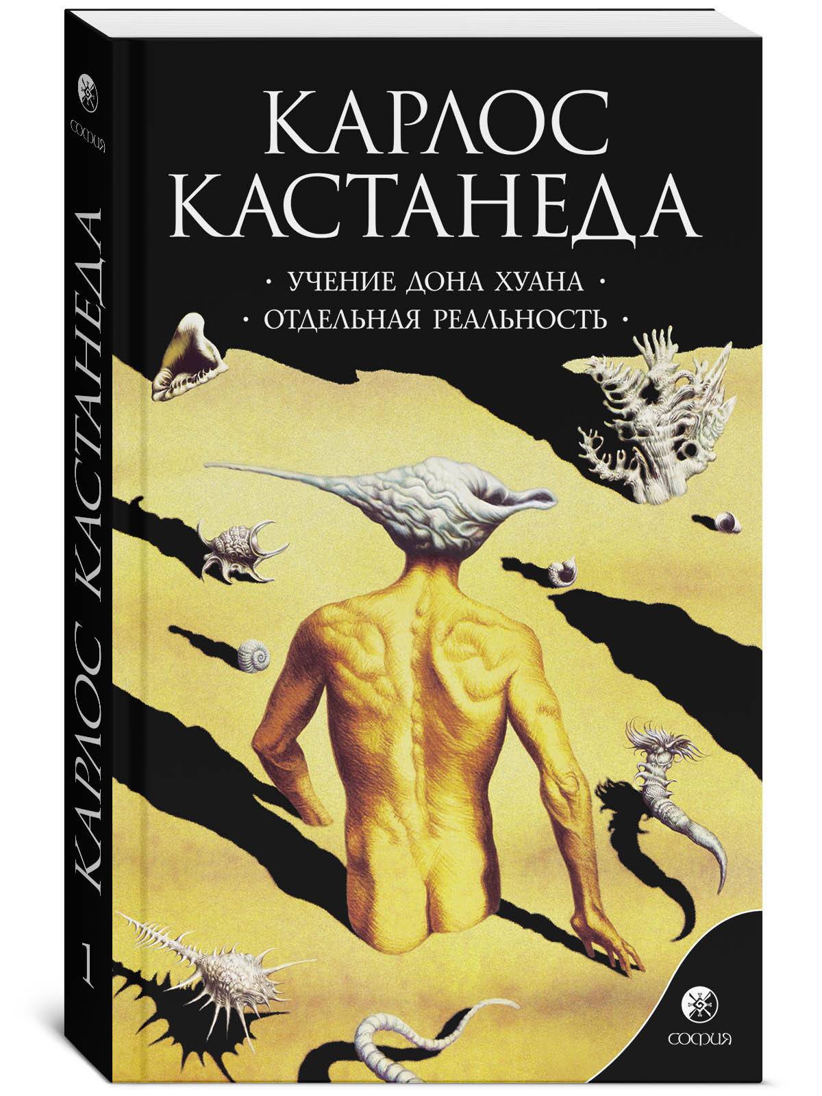 Учение Дона Хуана. Отдельная реальность | The Teachings of Don Juan: A Separate Reality