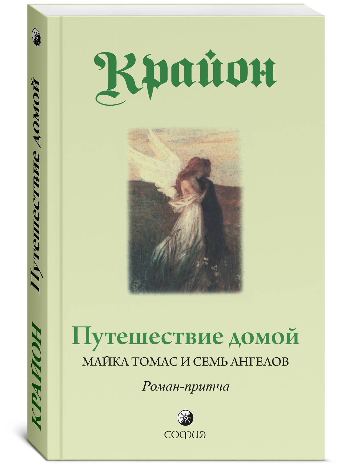 Крайон. Путешествие домой. Майкл Томас и семь ангелов. Роман- притча | Kryon. Journey Home. Michael Thomas and the Seven Angels. A Novel-Parable