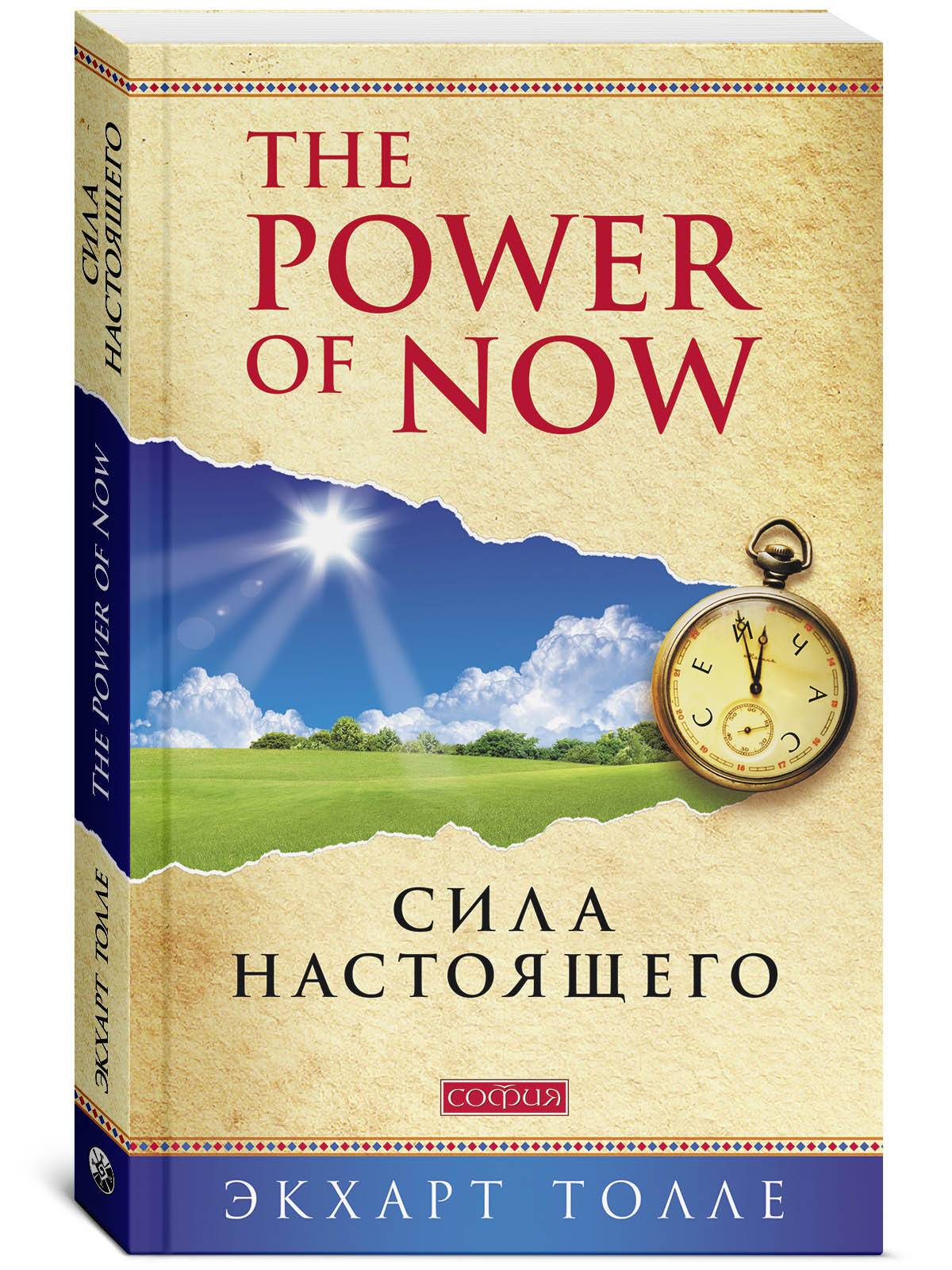 Сила настоящего | The Power of Now