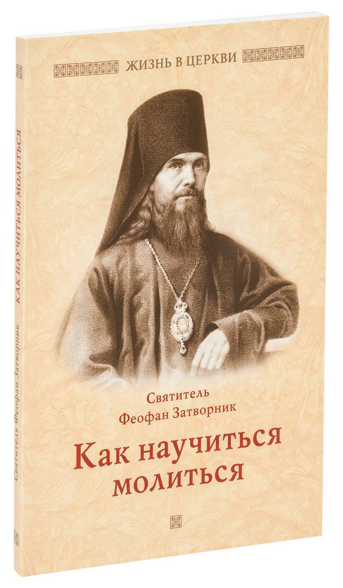 Как научиться молиться | How to Learn to Pray