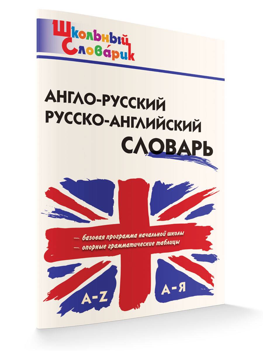 Англо-русский, Русско-английский словарь 1-4 класс. Школьный словарик | English-Russian, Russian-English Dictionary Grades 1-4. School Dictionary