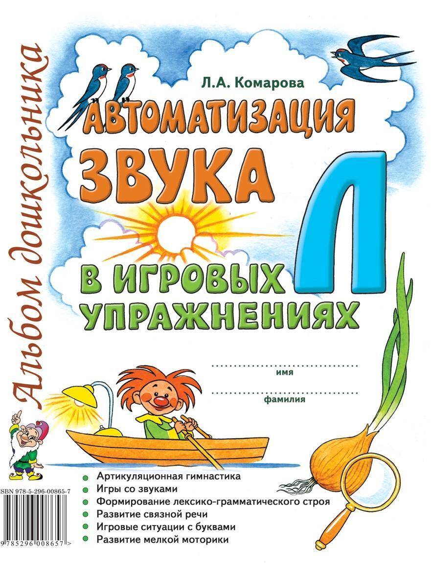 Автоматизация звука "Л" в игровых упражнениях. Альбом дошкольника | Automation of the Sound "L" in Playful Exercises: Preschooler's Album