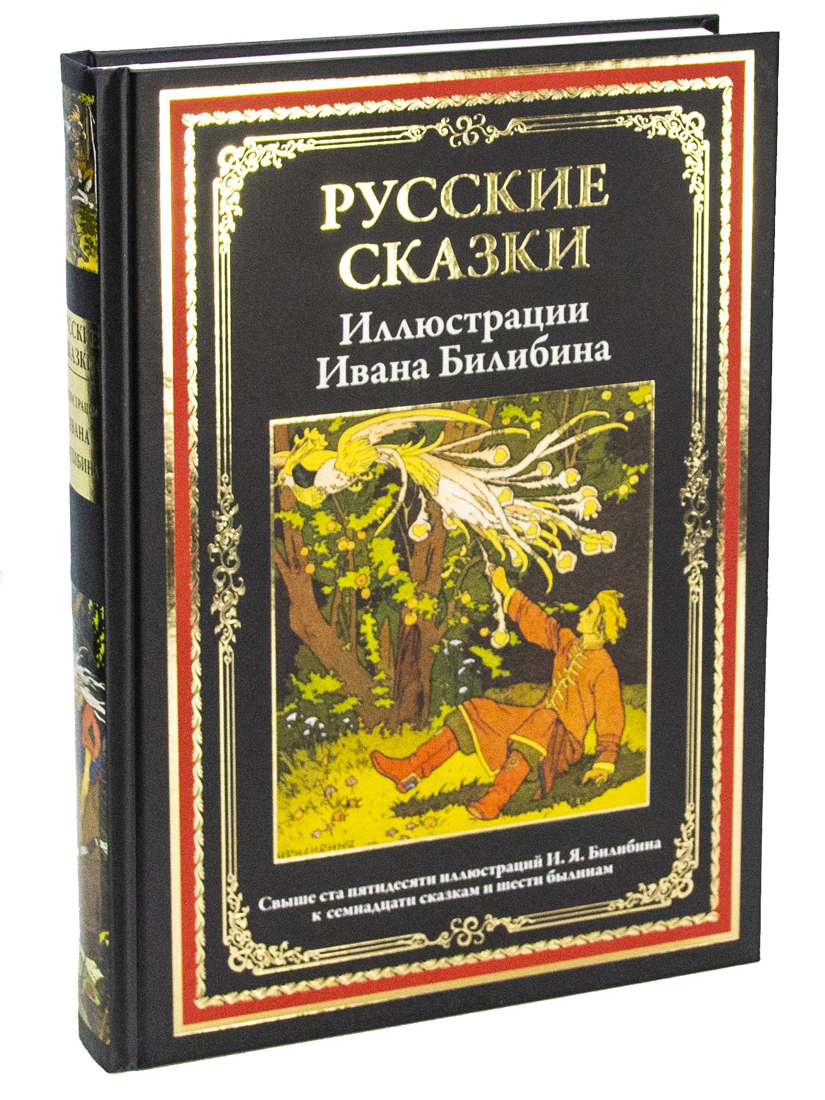 Русские сказки. Иллюстрации Билибина. Иллюстрированное издание с закладкой-ляссе | Russian Fairy Tales: Illustrations