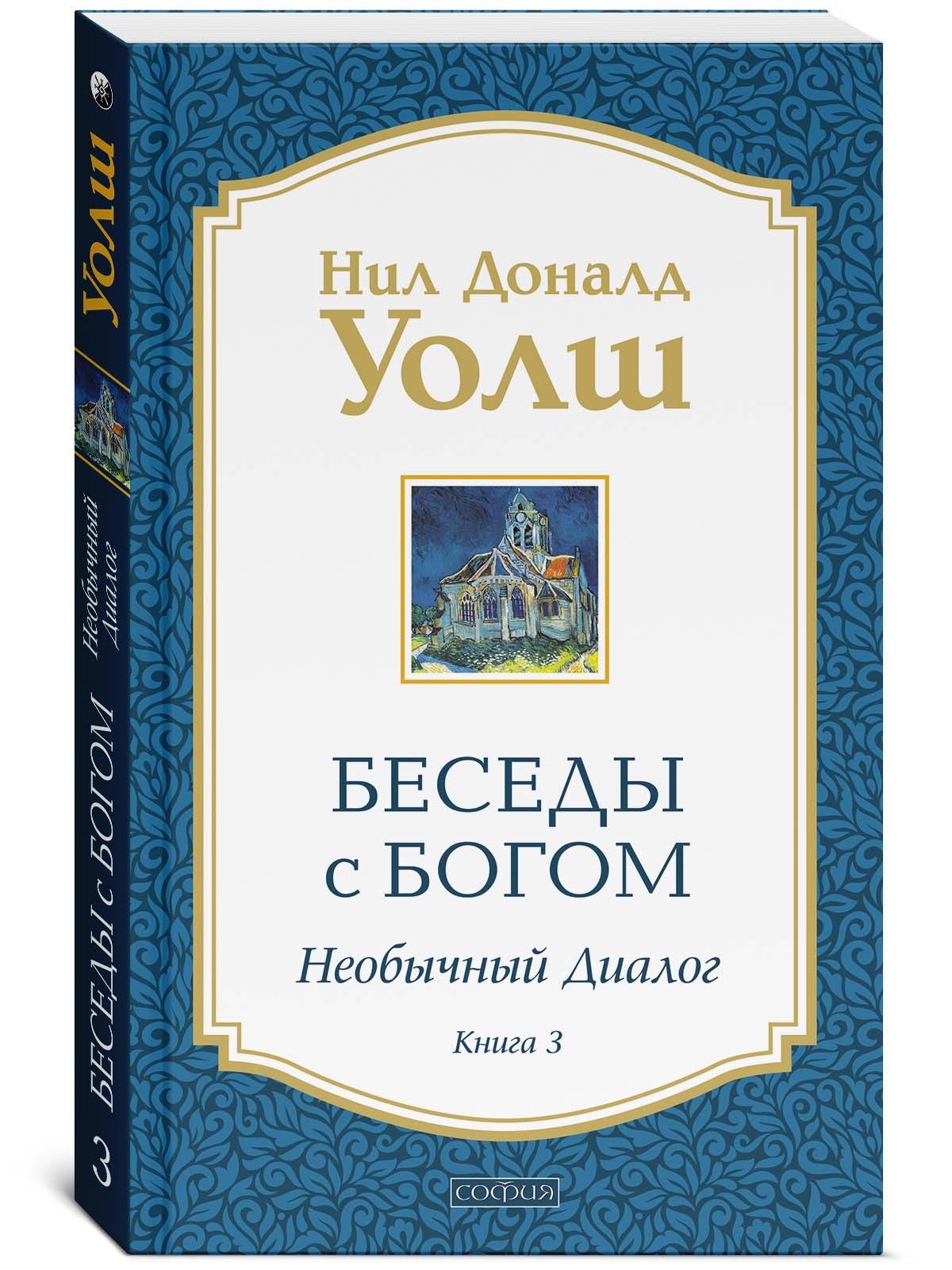 Беседы с Богом. Необычный диалог. Книга 3 | The Complete Conversations with God: An Uncommon Dialogue: Book 3