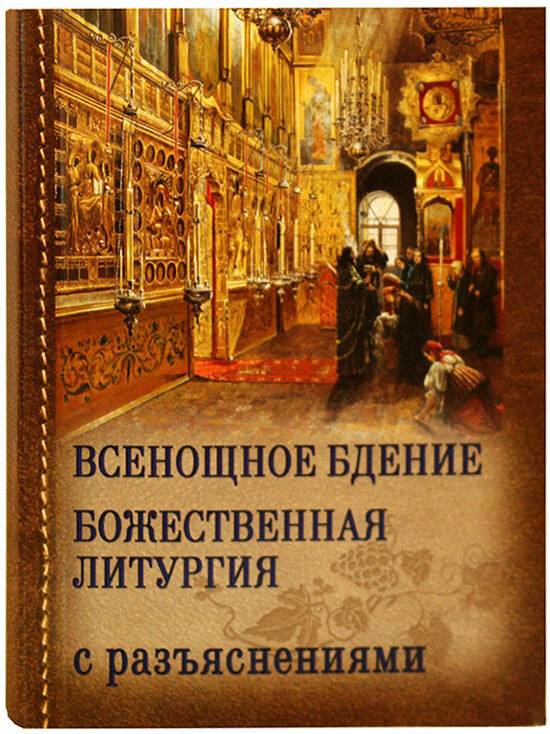 Всенощное бдение. Божественная Литургия Иоанна Златоуста с разъяснениями | All-Night Vigil. The Divine Liturgy of St. John Chrysostom with Explanations