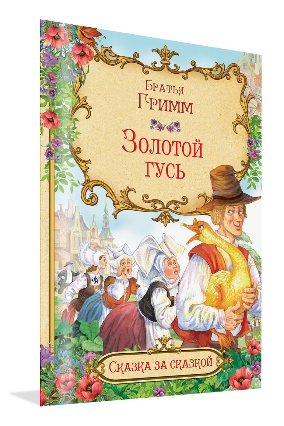Сказка за сказкой. Золотой гусь. Братья Гримм | Once Upon a Tale. The Golden Goose. Brothers Grimm