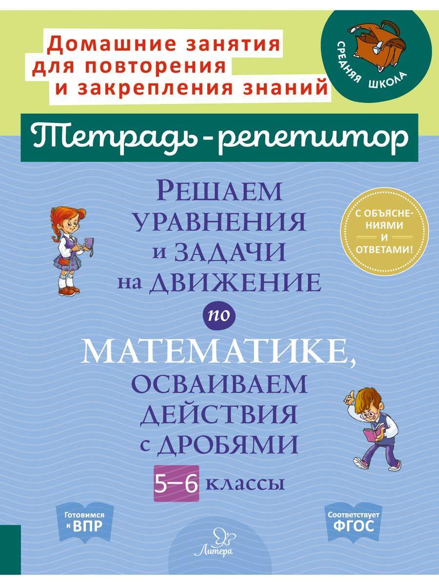 Решаем уравнения и задачи на движение по математике, осваиваем действия с дробями. 5-6 классы | Math Practice Book (96 pages)