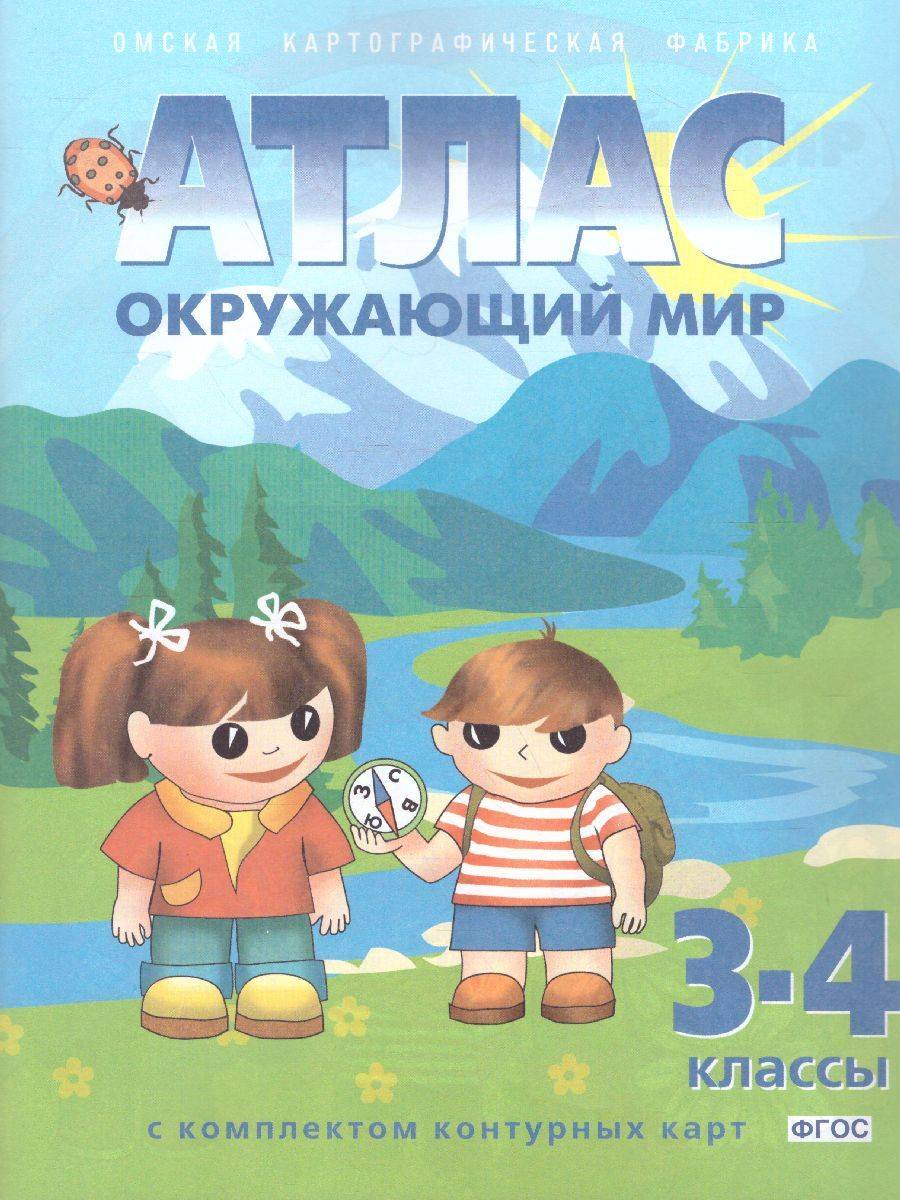 Атлас + Контурные карты Окружающий мир 3-4 классы | Reference Book