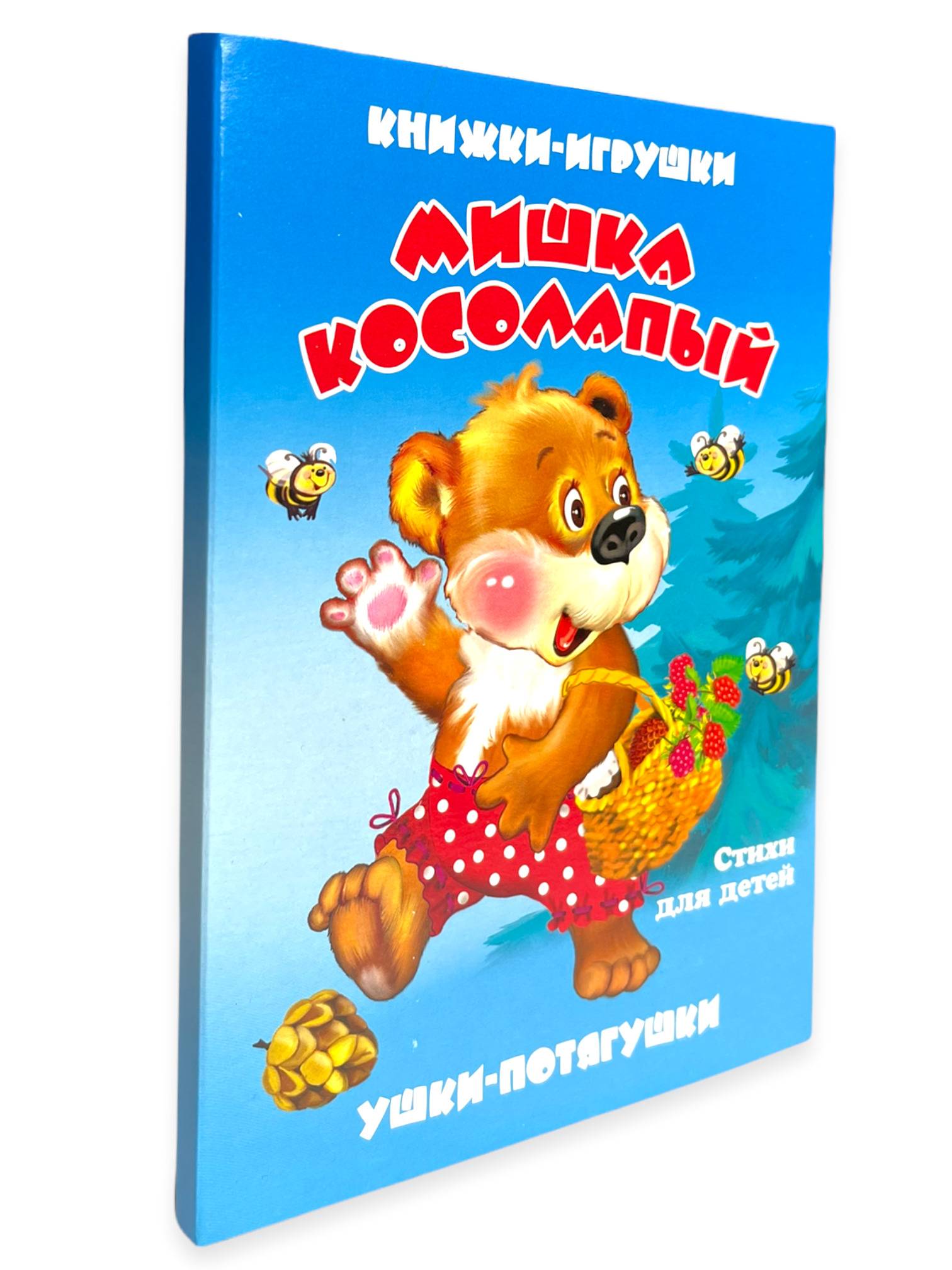 Мишка косолапый. Книжка-панорамка. Ушки-потягушки | Clumsy Bear. Pop-Up Book. Pull-Ear Book