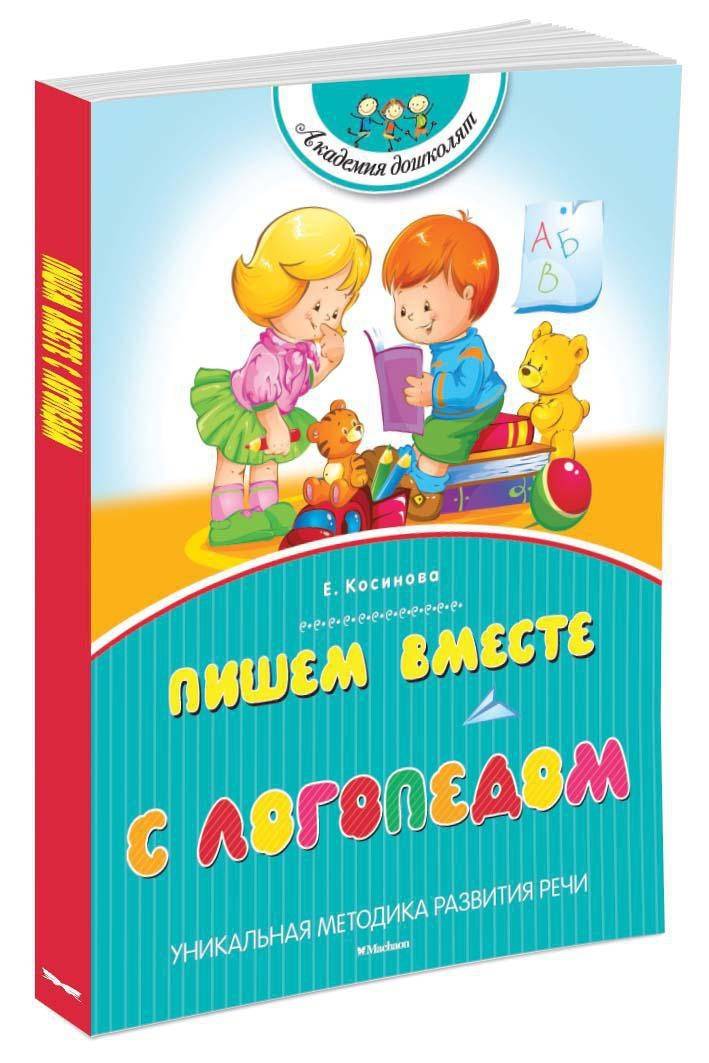 Пишем вместе с логопедом. Косинова. Подготовка к школе | Writing with a Speech Therapist: School Preparation