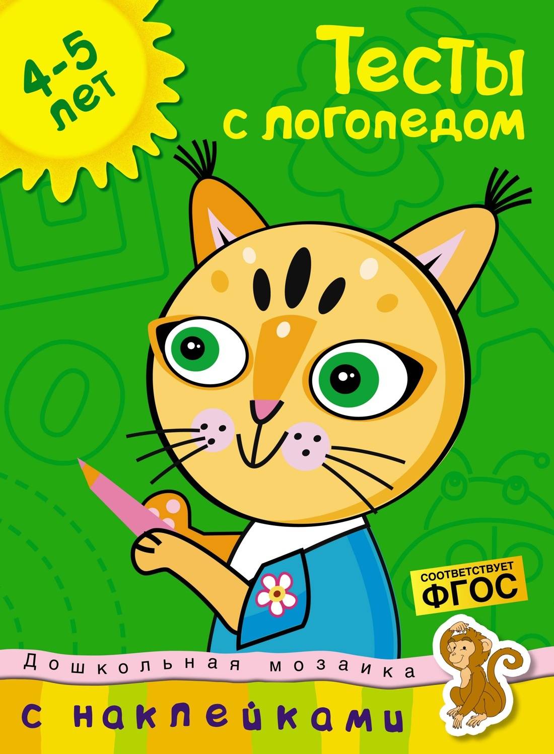 Тесты с логопедом (4-5 лет) (с наклейками) | Reference Book