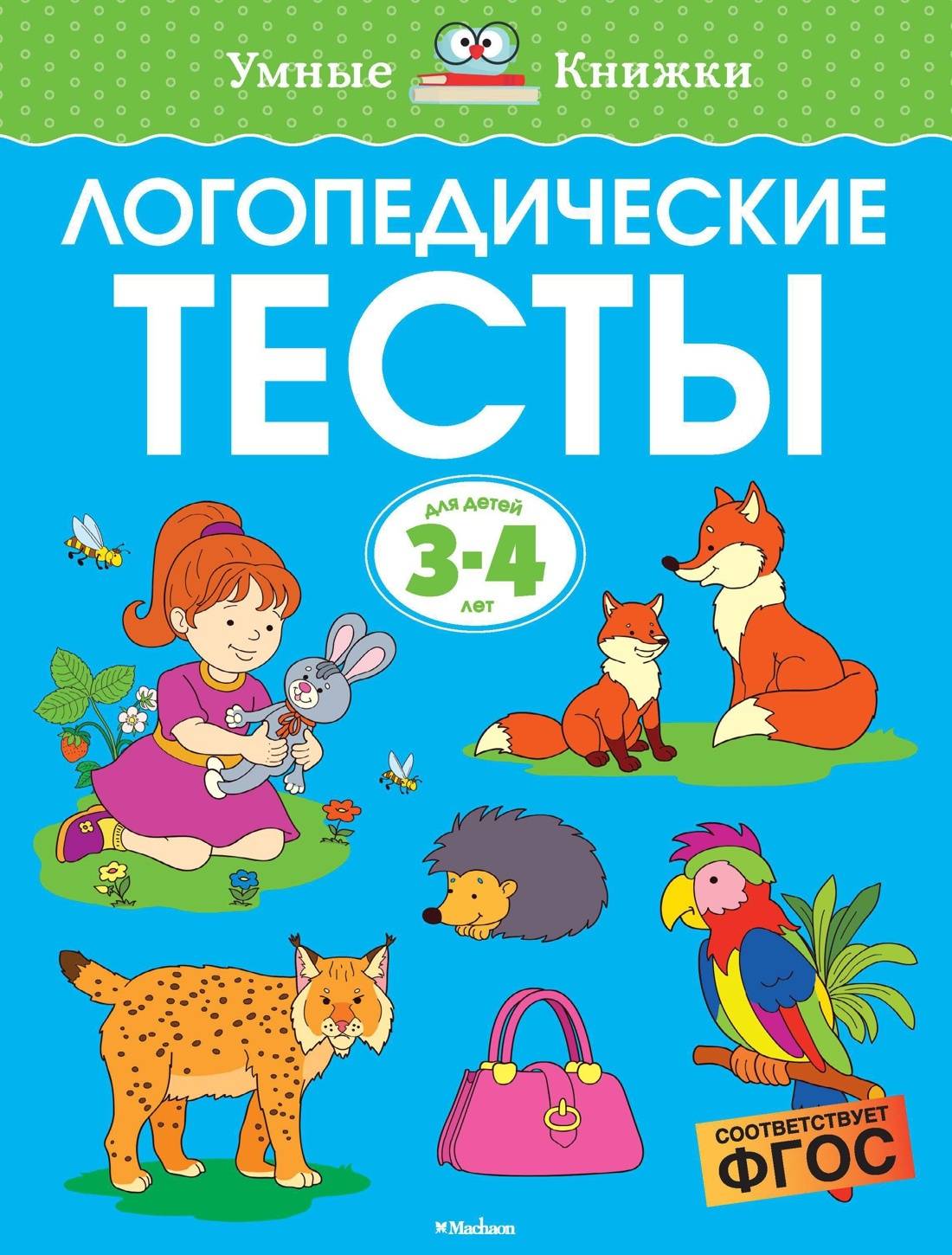 Логопедические тесты (3-4 года) | Speech Therapy Tests (Ages 3-4)