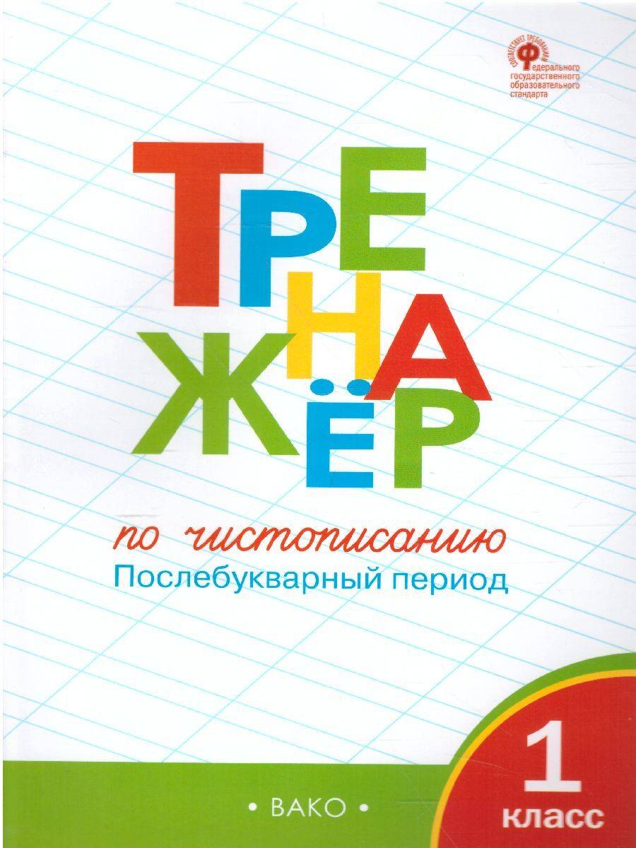 Тренажёр по чистописанию 1 класс. Часть 2. Послебукварный период | Reference Book