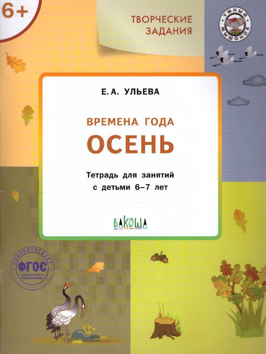 Творческие задания. Времена года: Осень 6+ Ульева Елена Александровна | Creative Tasks: Seasons – Autumn (6+)