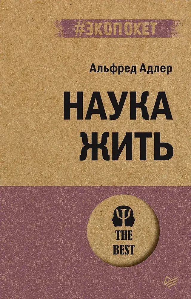 Наука жить (#экопокет) фото книги 2