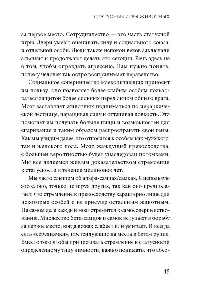 Статусные игры. Серотонин против кортизола, или Как управлять химией мозга фото книги 4