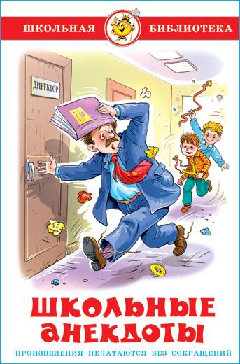 Школьные анекдоты. Школьная библиотека. Внеклассное чтение | School Jokes