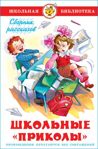 Школьные приколы. Школьная библиотека. Внеклассное чтение | School Pranks: School Library, Extracurricular Reading