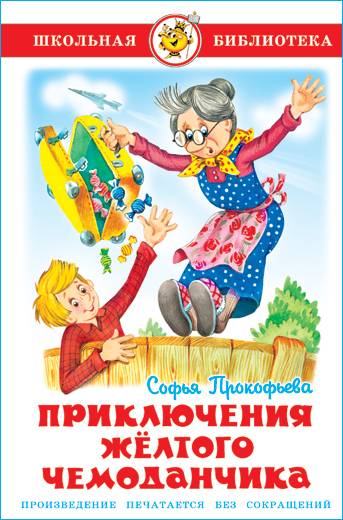 Приключения желтого чемоданчика. С. Прокофьева. Школьная библиотека. Внеклассное чтение | Reference Book