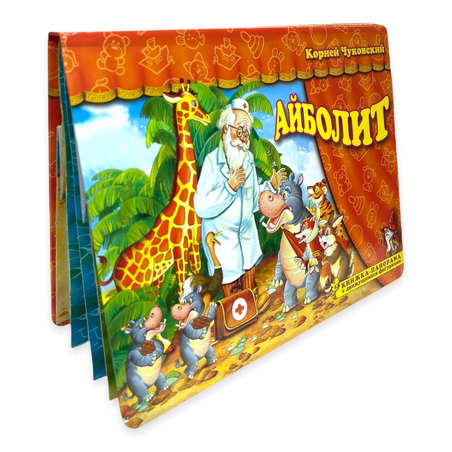 Книжка-панорамка с движущимися фигурками. Айболит. К. Чуковский | Aybolit. Pop-up Book with Moving Figures