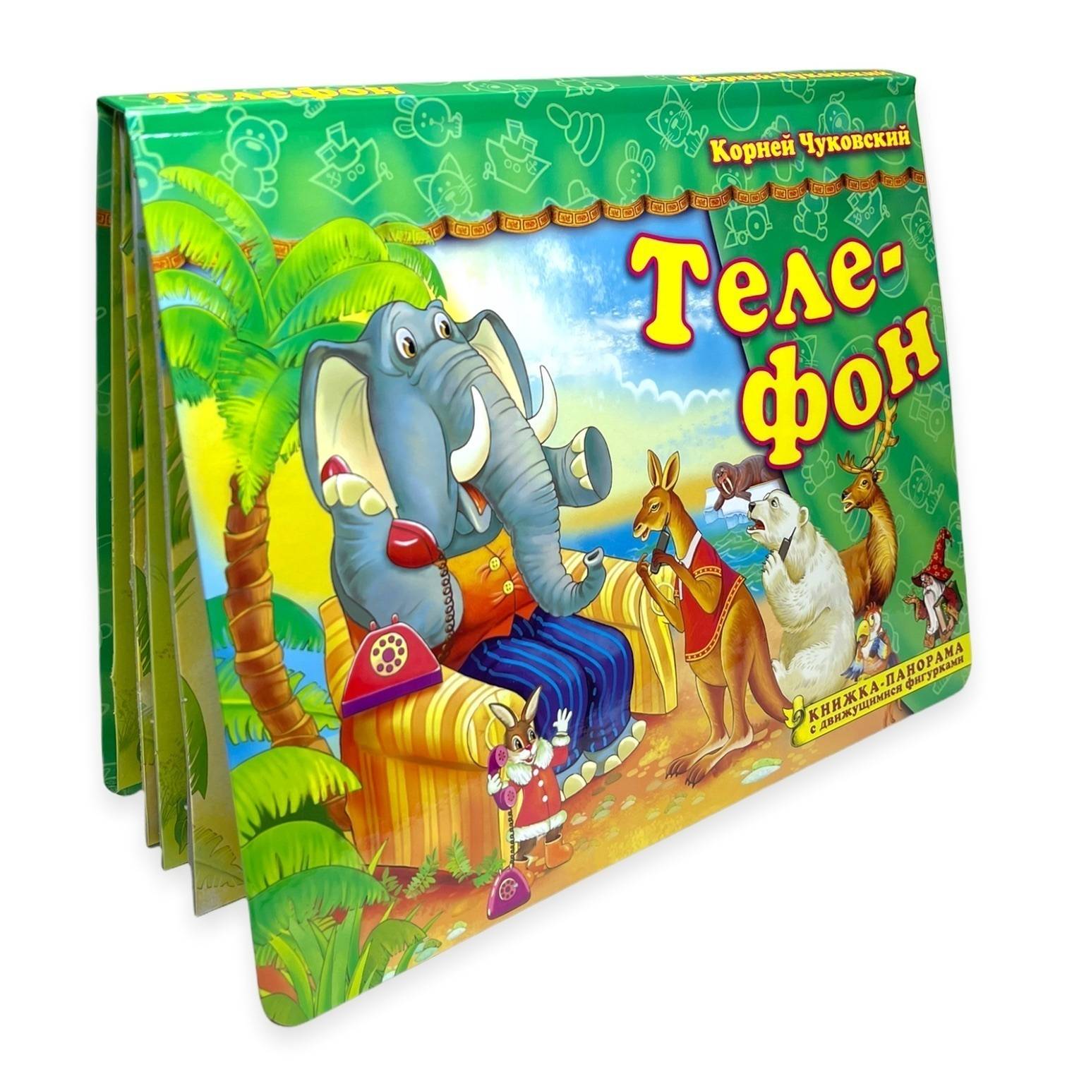 Книжка-панорамка с движущимися фигурками.Телефон. К. Чуковский | Telephone. Pop-up Book with Moving Figures