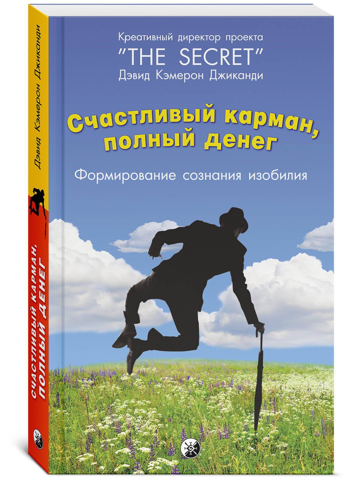 Счастливый карман, полный денег: Формирование сознания изобилия | A Happy Pocket Full of Money