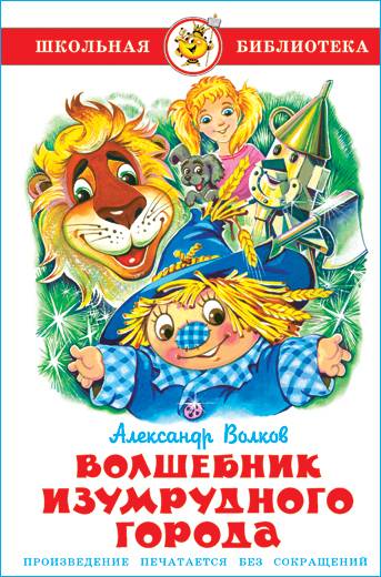 Волшебник Изумрудного города. А. Волков. Школьная библиотека. Внеклассное чтение | The Wizard of the Emerald City