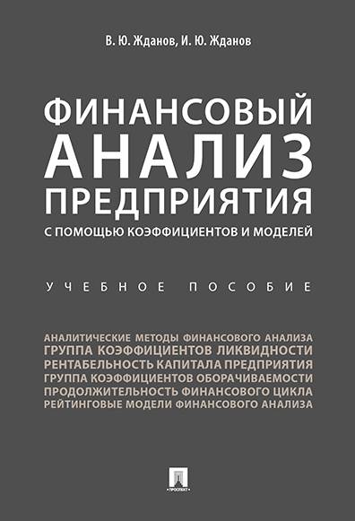 Финансовый анализ предприятия с помощью коэффициентов и моделей. | Enterprise Financial Analysis Using Ratios and Models