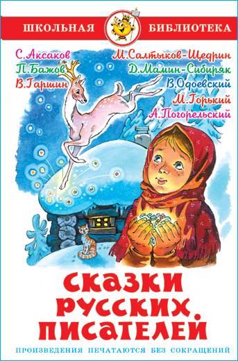 Сказки русских писателей. Школьная библиотека. Внеклассное чтение | Tales