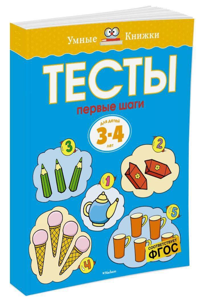Первые шаги. Тесты для детей 3 - 4 лет | First Steps: Tests for Children Aged 3-4