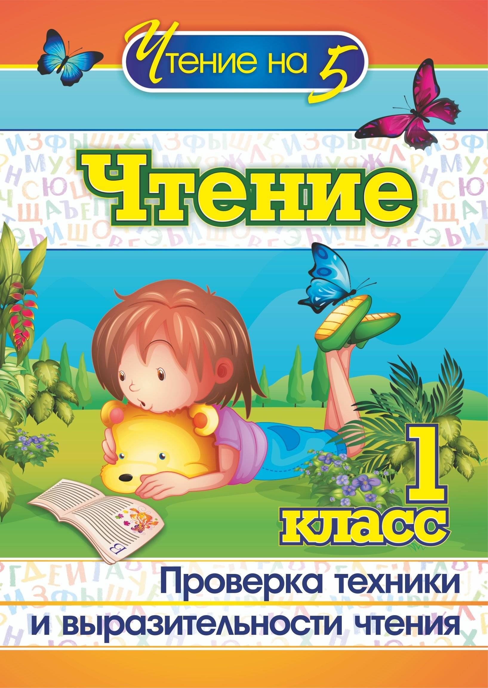 Чтение. 1 класс: Проверка техники и выразительности чтения | Reference Book