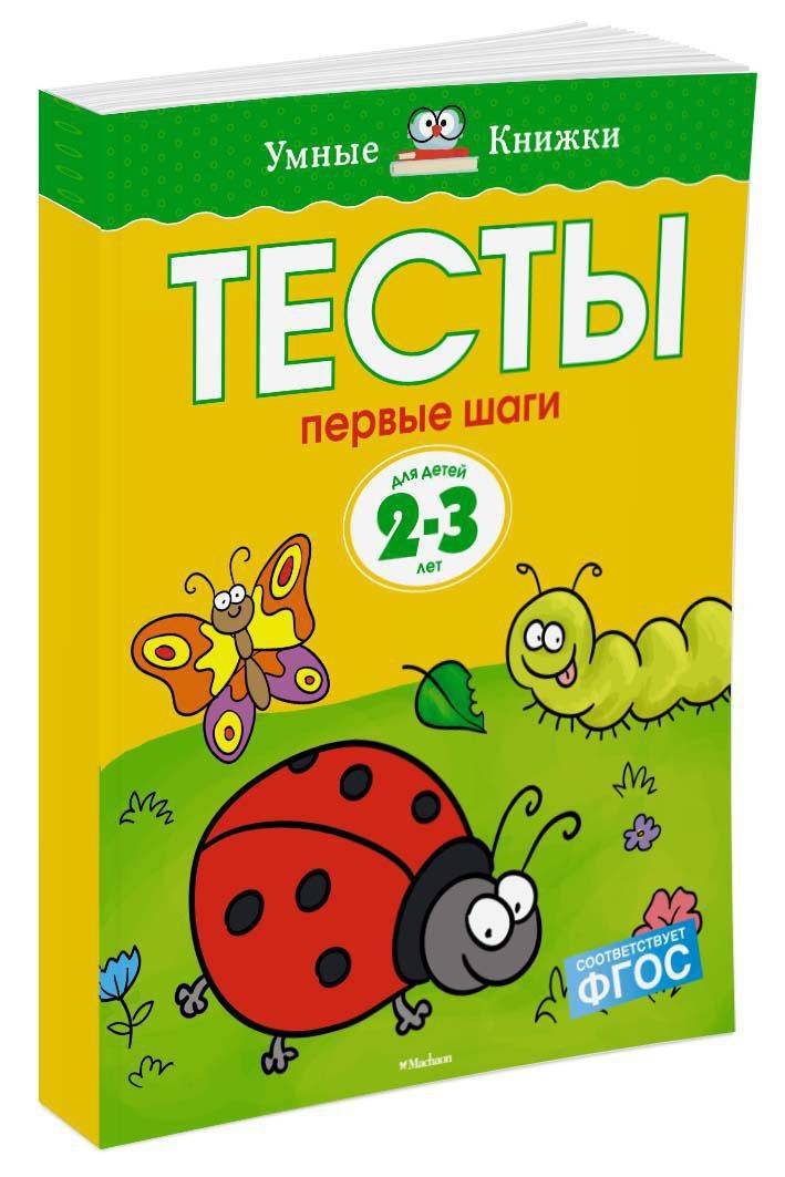 Первые шаги. Тесты для детей 2 - 3 лет | First Steps: Tests for Children 2-3 Years