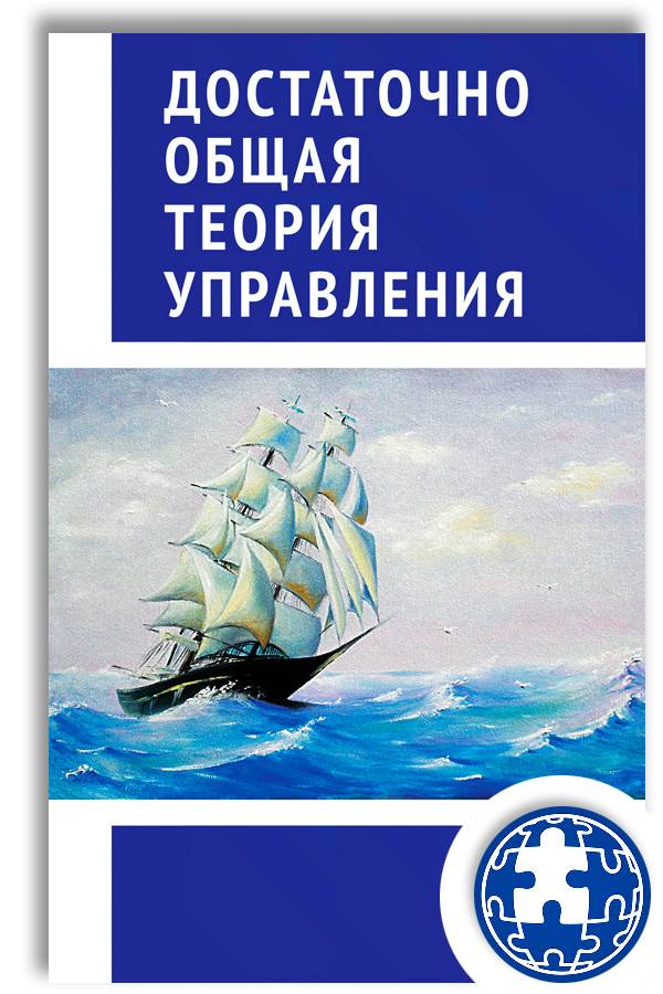 Достаточно общая теория управления | Sufficiently General Theory of Management