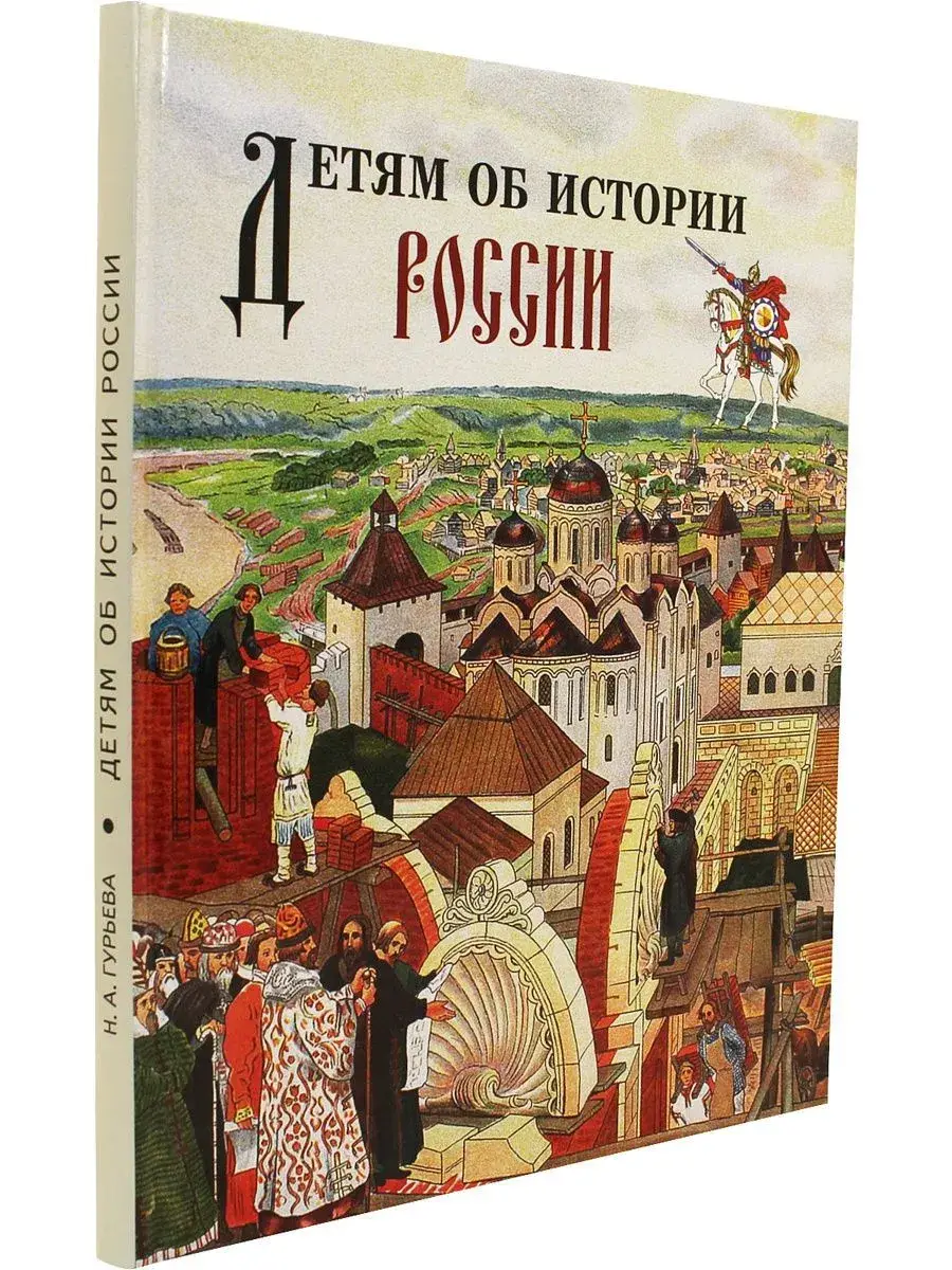 Детям об истории России фото книги 2