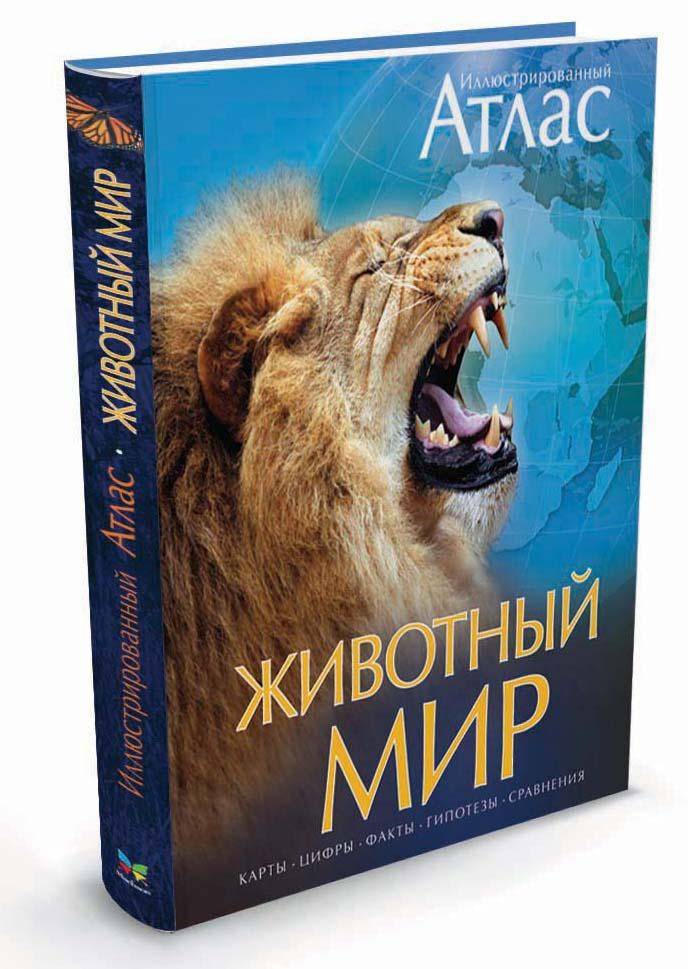 Животный мир. Иллюстрированный атлас | Animal World: Illustrated Atlas