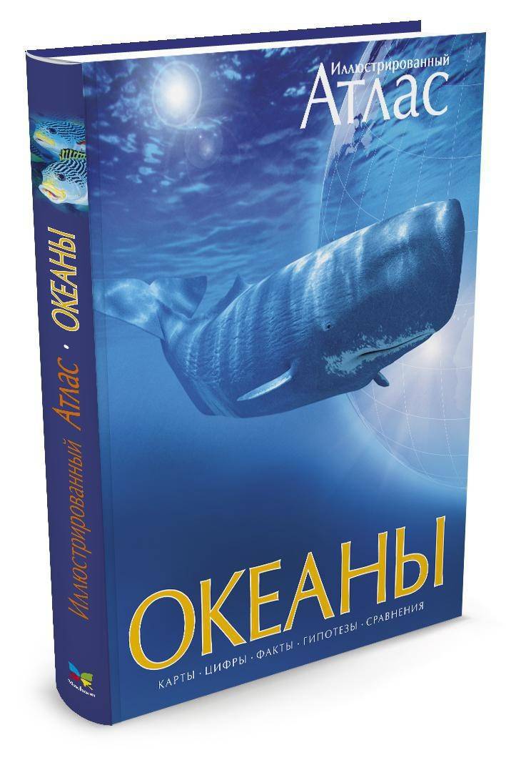 Океаны. Иллюстрированный атлас | Oceans: An Illustrated Atlas