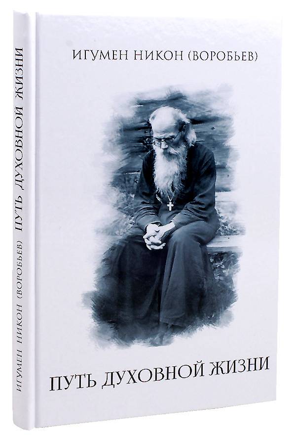 Путь духовной жизни | The Path of Spiritual Life