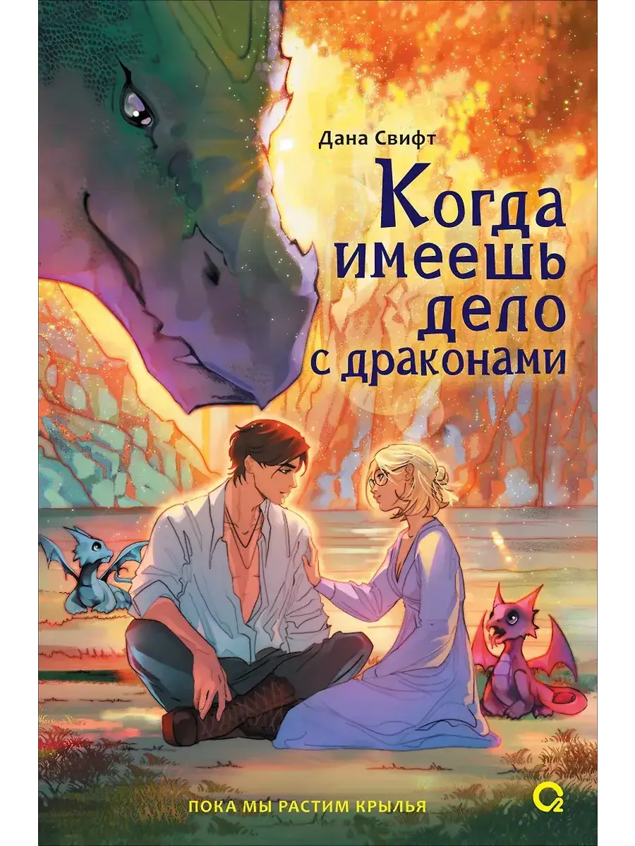 Когда имеешь дело с драконами фото книги 2